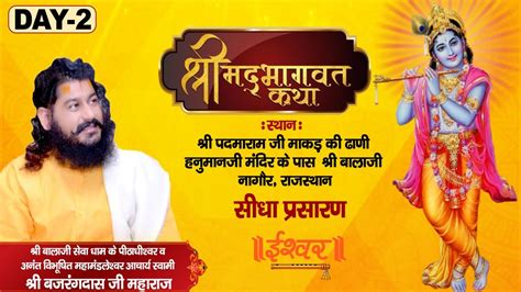 Live Shrimad Bhagwat Katha Pp Shri Bajrang Das Ji Maharaj Rajasthan Day 2 Ishwar Tv