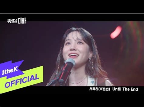 MV PARK EUN BIN 박은빈 Until The End CASTAWAY DIVA 무인도의 디바 OST 서목하