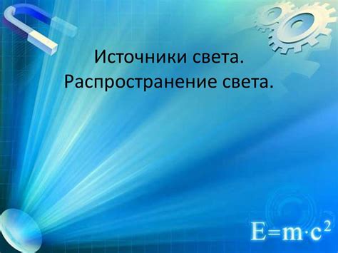 Источники света. Распространение света - презентация онлайн