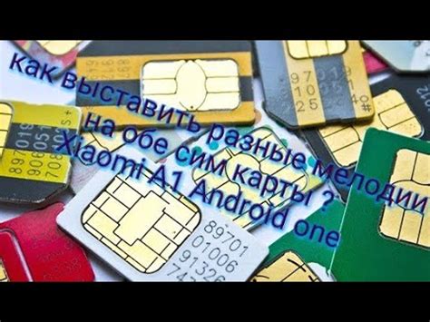 Xiaomi A1 как выставить разные мелодии на 2 сим карты - YouTube