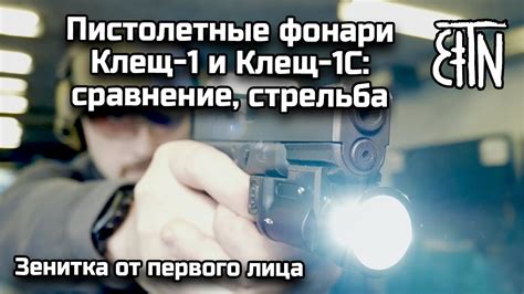 Пистолетные фонари Клещ-1 и Клещ-1С: сравнение, стрельба - Зенитка от ...
