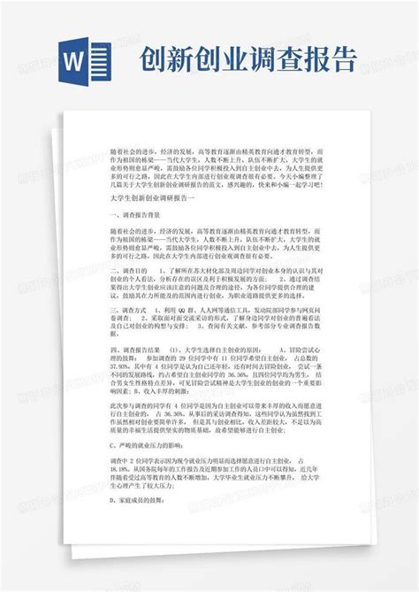 大学生创新创业调研报告调查报告范文精选word模板下载编号lrxkvbpj熊猫办公