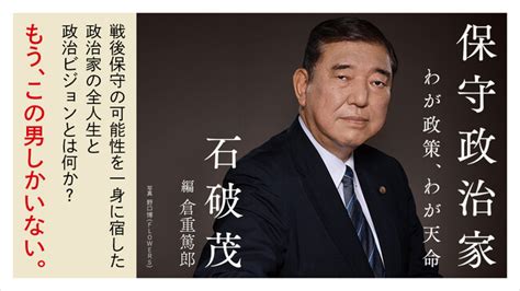 自民党新総裁 石破茂 最新刊『保守政治家 わが政策、わが天命』注文殺到で緊急重版決定！ 2024年9月27日 エキサイトニュース