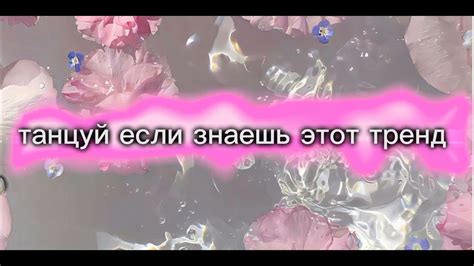 💗 танцуй если знаешь этот тренд💗 рекомендации Youtube