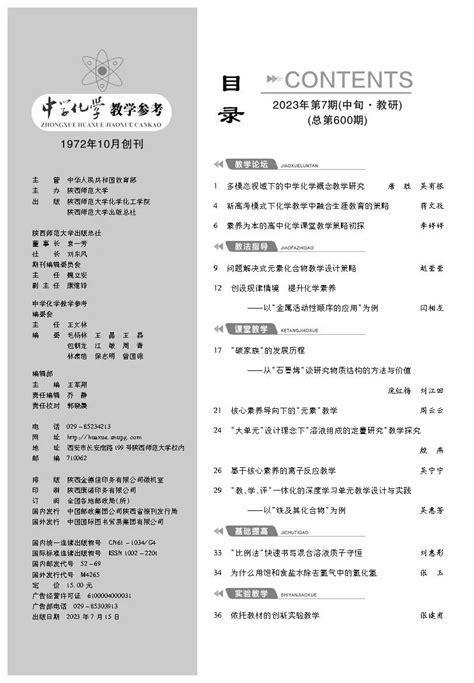 2023年第7期（中旬） 中学化学教学参考