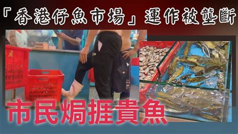 「香港仔魚市場」運作被壟斷 市民焗捱貴魚 Youtube