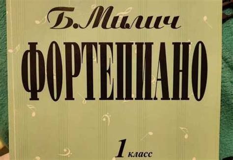 Милич Фортепиано 1 класс | Festima.Ru - Мониторинг объявлений