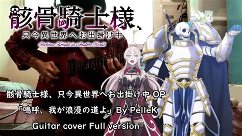 【骸骨騎士様、只今異世界へお出掛け中 Op】「嗚呼、我が浪漫の道よ」 By Pellek Guitar Cover Full Version