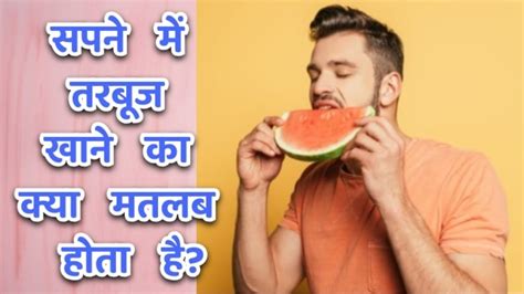 सपन म तरबज खन Sapne me tarbuj khana Seeing Eating Watermelon in