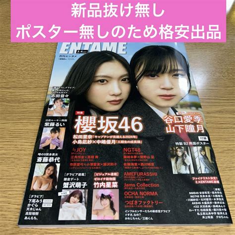 Entame（月刊エンタメ）2024年3・4月合併号 櫻坂46谷口愛季and山下瞳月 By メルカリ