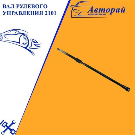 Вал рулевого управления ваз 2101, 2105, 2107 - арт. 3760 - купить по ...