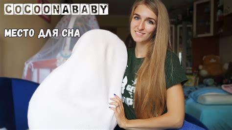 КРЕПКИЙ СОН РЕБЕНКА в Cocoonababy 💤 - YouTube