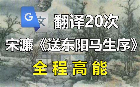 谷歌翻译20次宋濂《送东阳马生序》！这是平行宇宙？哔哩哔哩bilibili