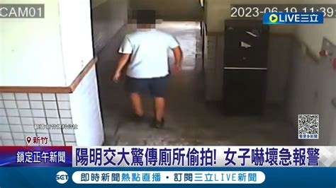 陽明交大驚傳廁所偷拍 女控遭半截手機對著偷拍 更曝嚇到不知怎麼呼喊求救 校方協助調閱監視器通報性平會且警介入偵辦｜記者 黃詩涵 張浩譯