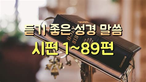 시편 1~89편 듣기성경듣기듣는성경성경말씀읽어주는성경성경읽기성경낭독 Youtube