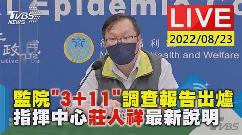 監院 3 11 調查報告出爐 指揮中心莊人祥最新說明live Youtube