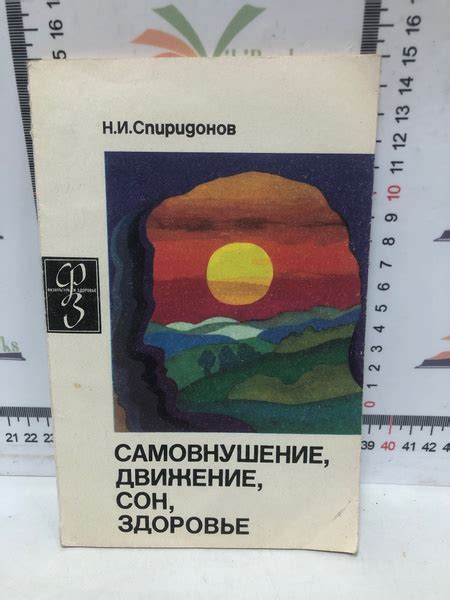 Н.И. Спиридонов / Самовнушение, движение , сон , здоровье - купить с ...