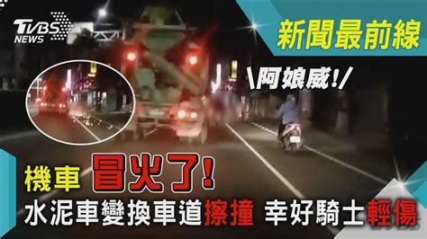 機車冒火了 水泥車變換車道擦撞 幸好騎士輕傷｜tvbs新聞 Tvbsnews02 Youtube