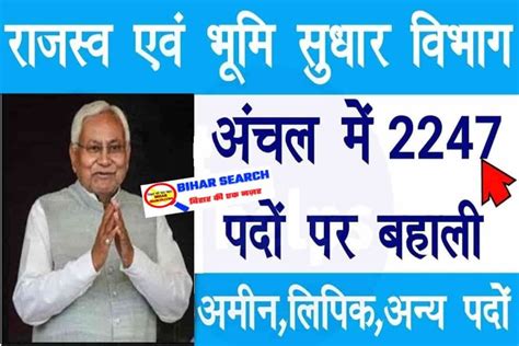 Bihar Rajaswa Bhumi Sudhar Vibhag Vacancy 2024 – राजस्व विभाग मे बम्पर ...