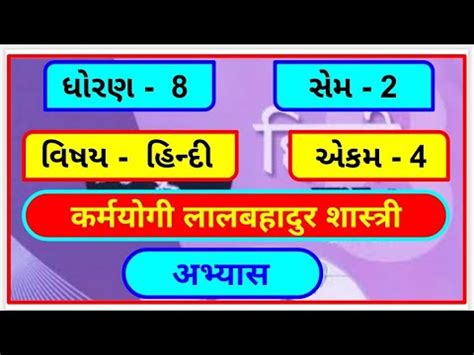 Std 8 Hindi Sem 2 Chapter 4 Abhyas Swadhyay Dhoran 8