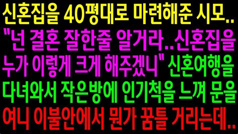 실화사연신혼집을 40평대로 마련해 준 시모 넌 결혼 잘한 줄 알거라신혼여행을 다녀와서 이불을 들춘 순간 시모의 검은속내가