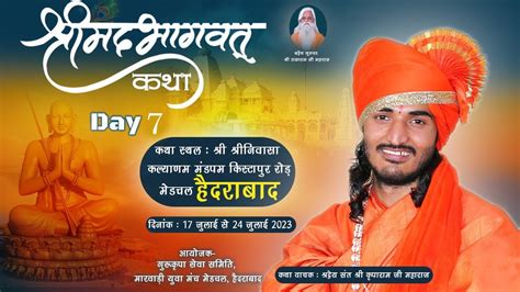 Live🔴7 Day श्रीमद भागवत कथा संत कृपाराम जी कथा स्थल मेडचल