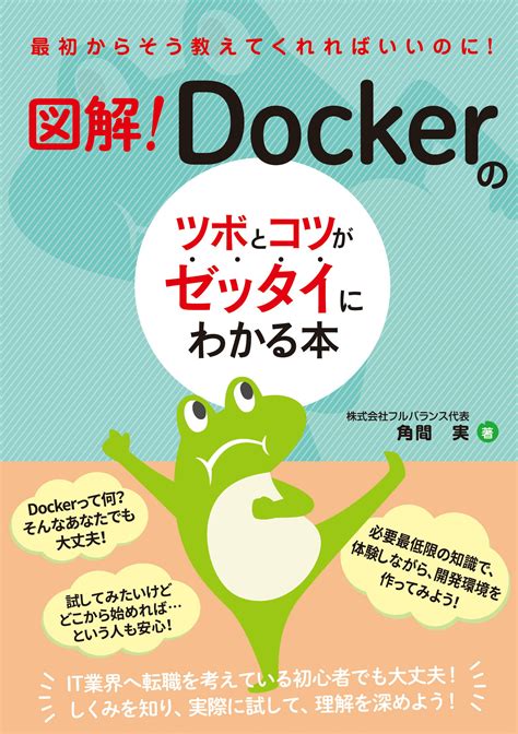 【楽天市場】秀和システム 図解！dockerのツボとコツがゼッタイにわかる本秀和システム角間実 価格比較 商品価格ナビ