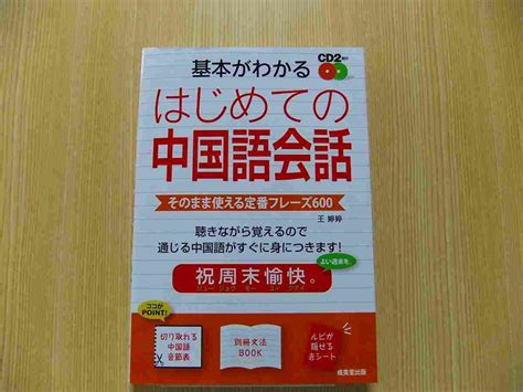 Yahooオークション 基本がわかるはじめての中国語会話 そのまま使え