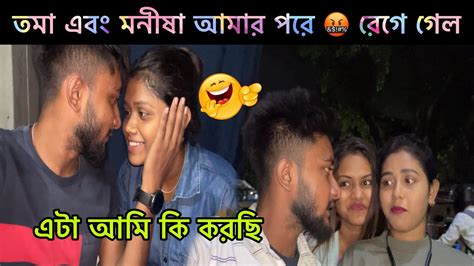 তমা 😎 এবং মনীষা আমার পরে 🤬 রেগে গেল এটা আমি কি 😱 করছি Sandip Diarys