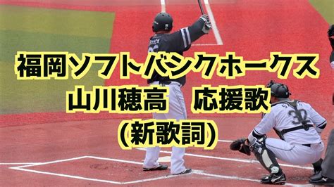 山川穂高 応援歌 新歌詞 【福岡ソフトバンクホークス】 Youtube