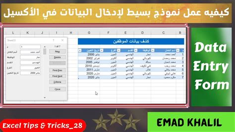 كيفيه عمل نموذج ادخال بيانات في الاكسل How To Create A Data Entry Form In Excel Youtube