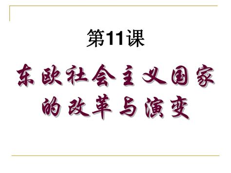 九年级历史下册第11课word文档在线阅读与下载无忧文档