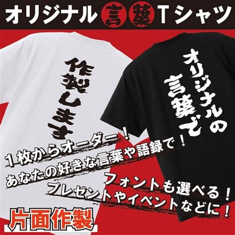 オリジナル言葉tシャツ 片面印刷 名入れ プレゼント おもしろtシャツ ネタ面白tシャツ 漢字 ホワイト ブラック 子供用 高品質 男女兼用