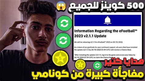 اكبر مفاجأة من كونامي 😱 تحديث يوم الخميس🔥500 كوينز مجانا يوم الخميس