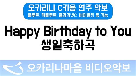 비디오악보 Happy Birthday To You생일축하합니다 C키용 반주 Youtube