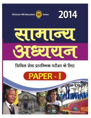 Samanya Adhyayan Civil Seva Prarambhik Pariksha Ke Liye Paper I 2014