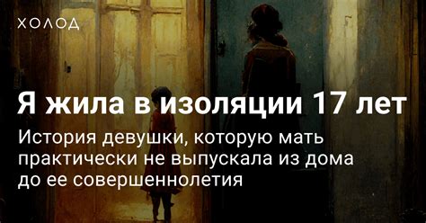 Жизнь в условиях изоляции – «Холод»