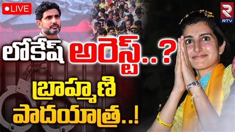 Nara Lokesh Arrest LIVE లకష అరసట Nara Brahmani Padayatra