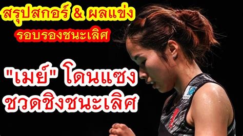 สรุปสกอร์ And ผลแข่ง รอบรองชนะเลิศ เมย์ รัชนก โดนแซง ชวดชิงชนะเลิศ แบดมินตัน เดนมาร์กโอเพ่น 2022