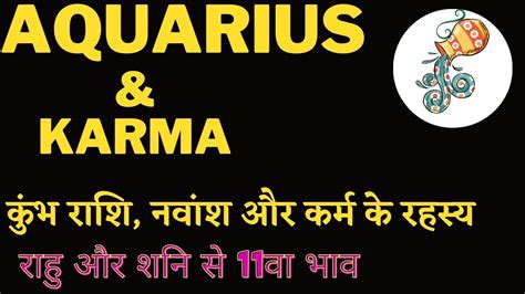 Karma Aquarius Secrets in your birth chart Part 2 कभ रश रह और