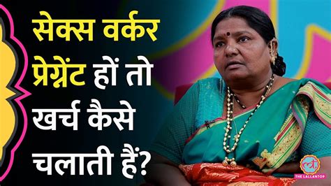 बचच क लकर कस पलन करत ह Sex Worker परगनस क दककत