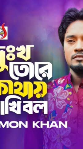 দখ তর কন রখ বল Dukkh tore kothai rakhi bol song