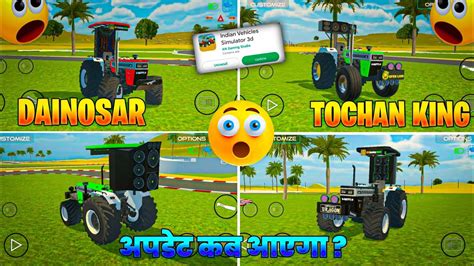 अपडट कब आएग INDIAN VEHICLES SIMULATOR 3D ME UPDATE KAB AAYEGA