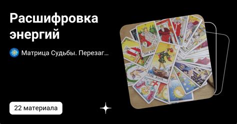 Расшифровка энергий | Матрица Судьбы. Перезагрузка. | Дзен