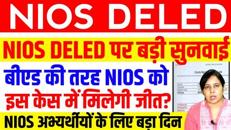 NIOS DELED हई करट बड सनवईNios deled supreme Court News Today