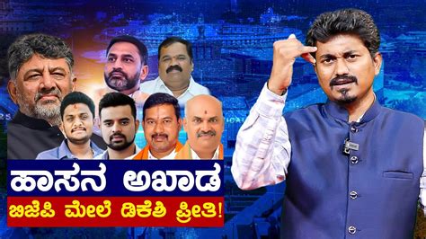 Hassan Bjp Dk Shivakumar Prajwa Revanna Vs