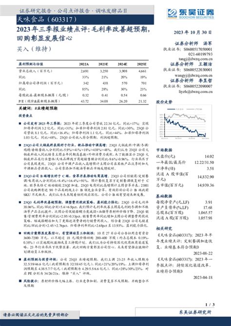 2023年三季报业绩点评：毛利率改善超预期，回购彰显发展信心