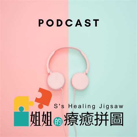 姐姐的療癒拼圖 Podcast Platforms Flink By Firstory