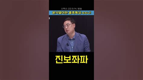 윤석열 종족특성 Ssul 국민의힘 변희재 Shorts Youtube