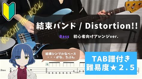 「ぼっち・ざ・ろっく！」【バンド初心者向けベース】結束バンド Distortion 【tab譜付き 難易度★2 5】 Youtube